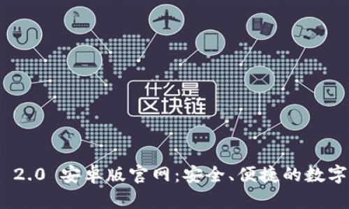 TokenIM 2.0 安卓版官网:安全、便捷的数字货币钱包