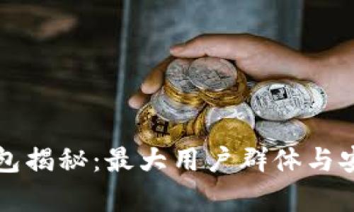 全球最大的加密钱包揭秘：最大用户群体与安全性能的深度分析
