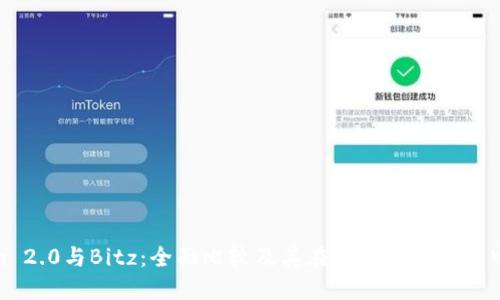 Tokenim 2.0与Bitz:全面比较及其在加密货币市场中的影响