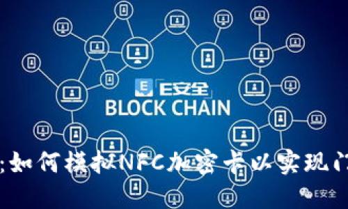 华为钱包:如何模拟NFC加密卡以实现门钥匙功能