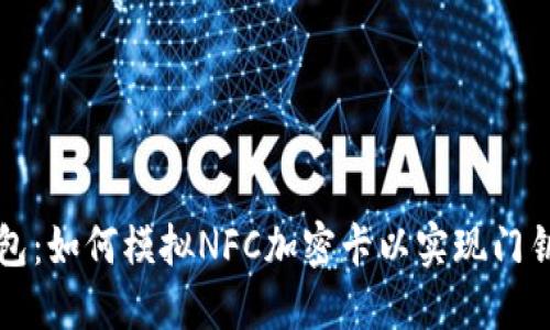华为钱包:如何模拟NFC加密卡以实现门钥匙功能