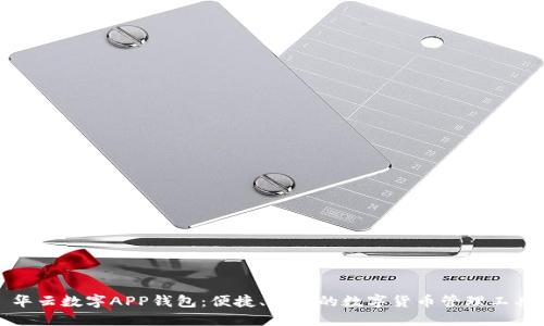 华云数字APP钱包:便捷、安全的数字货币管理工具