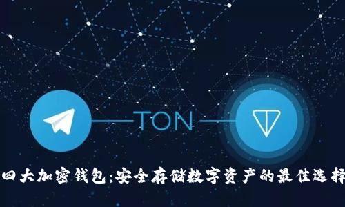 四大加密钱包:安全存储数字资产的最佳选择