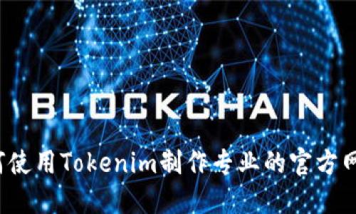 如何使用Tokenim制作专业的官方网站?