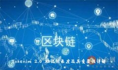 Tokenim 2.0 助记词长度及其重要性详解