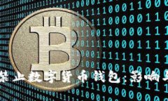 欧盟考虑禁止数字货币钱包：影响与应