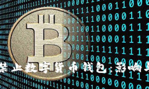欧盟考虑禁止数字货币钱包:影响与应对之策