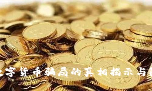 假钱包数字货币骗局的真相揭示与防范措施