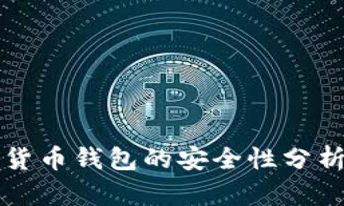 小狐狸加密货币钱包的安全性分析与使用指南