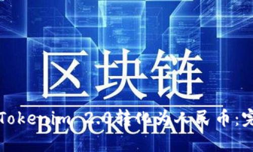 如何将Tokenim 2.0转化为人民币:完整指南