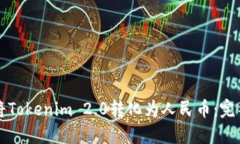 如何将Tokenim 2.0转化为人民币：完整指