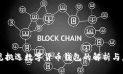 梦见挑选数字货币钱包的解析与应用