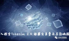 深入探索Tokenim 2.0：糖果交易费及其影