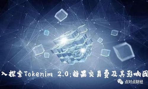 深入探索Tokenim 2.0：糖果交易费及其影响因素