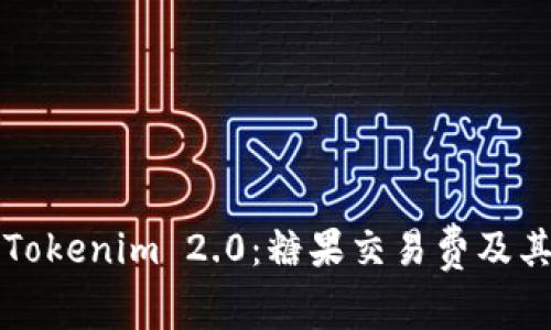 深入探索Tokenim 2.0：糖果交易费及其影响因素