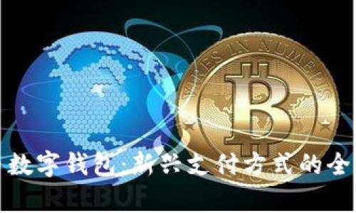 人民币数字钱包:新兴支付方式的全面解析