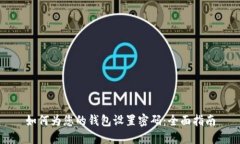 如何为您的钱包设置密码：全面指南