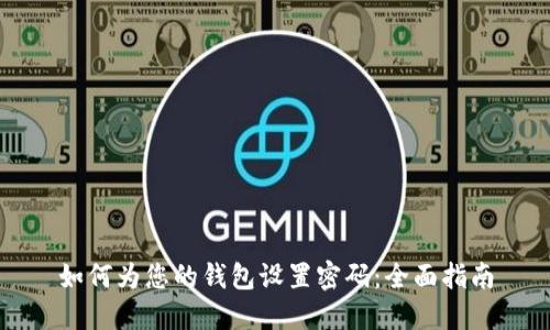 如何为您的钱包设置密码:全面指南