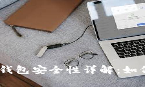 Tokenim 2.0 钱包安全性详解：如何防止资金丢失