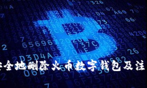 如何安全地删除火币数字钱包及注意事项