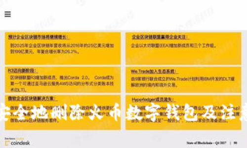 如何安全地删除火币数字钱包及注意事项