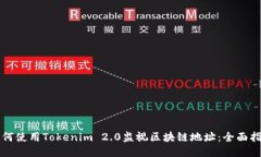 如何使用Tokenim 2.0监视区块链地址：全