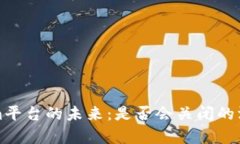 Tokenim平台的未来：是否会关闭的深度