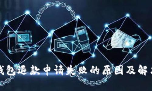 数字钱包退款申请失败的原因及解决方法