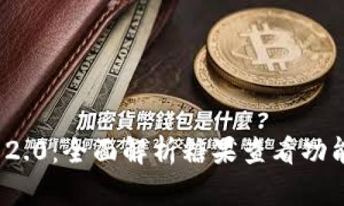 TokenIM 2.0:全面解析糖果查看功能及其应用