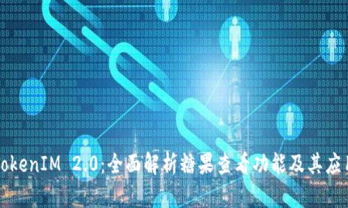 TokenIM 2.0:全面解析糖果查看功能及其应用