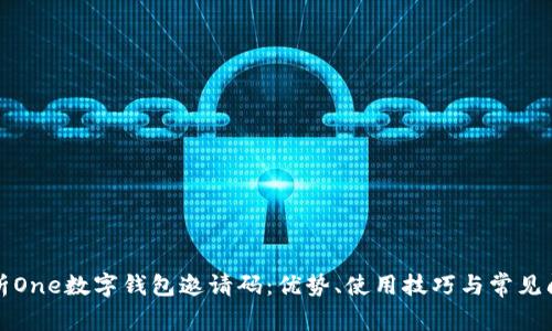 全面解析One数字钱包邀请码:优势、使用技巧与常见问题解答
