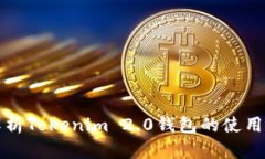 全面解析Tokenim 2.0钱包的使用与功能