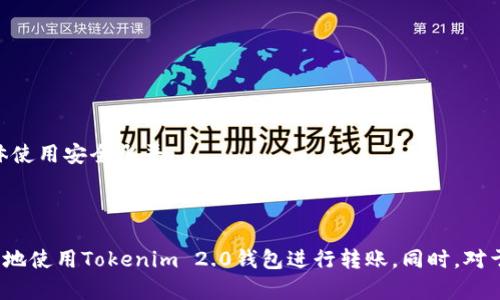   如何在Tokenim 2.0钱包中进行转账操作 / 
 guanjianci Tokenim 2.0, 转账, 加密货币, 钱包使用 /guanjianci 

引言
随着加密货币的兴起，越来越多的人开始使用数字钱包来存储和管理他们的虚拟资产。Tokenim 2.0作为一款创新的加密货币钱包，凭借其安全性、用户友好性以及多种功能受到了广泛欢迎。在Tokenim 2.0钱包中进行转账操作是其一项重要功能，本文将详细介绍如何在该钱包中进行转账，并解决用户可能遇到的一些问题。

一、Tokenim 2.0钱包概述
Tokenim 2.0是一款基于区块链技术的数字钱包，用户可以通过它存储、管理和转移各种加密货币。相较于许多其他数字钱包，Tokenim 2.0拥有更加直观的界面和操作流程，使得新手用户也能轻松上手。
Tokenim 2.0钱包的主要特点包括：支持多种加密货币、出色的安全功能、用户友好的界面，以及便捷的转账操作。用户可以随时随地通过手机或电脑进行操作，为他们的数字资产提供了极大的便利。

二、如何在Tokenim 2.0钱包中进行转账
下面，我们将详细介绍在Tokenim 2.0钱包中进行转账的步骤。
ol
listrong打开Tokenim 2.0钱包/strong/li
首先，用户需要在手机或电脑上找到并打开Tokenim 2.0钱包应用。如果用户尚未下载，可以在各大应用商店中搜索“Tokenim 2.0”进行下载安装。

listrong登录账户/strong/li
在应用界面中，输入您的账户信息，包括用户名和密码（或者使用生物识别功能进行登录）。确保信息的准确性以避免无法登陆的问题。

listrong选择转账功能/strong/li
登录成功后，您将看到主界面。在该界面中找到“转账”或“发送”按钮，并点击进入转账页面。

listrong输入接收方信息/strong/li
在转账页面，您需要输入接收方的加密货币地址。确保地址的准确性，因为一旦转账成功，该笔交易是无法逆转的。通常建议复制粘贴地址，以减少输入错误带来的风险。

listrong输入转账金额/strong/li
在接收方地址下方，您需要输入要转账的金额。Tokenim 2.0钱包支持多种加密货币，用户需确认在指定的账户中有足够的余额以完成此次转账。

listrong确认转账信息/strong/li
在填写完接收方地址和转账金额后，请仔细检查所有信息。务必确认接收方地址和金额的正确性，以免出现错误。错误的输入可能导致资金无法追回。

listrong输入交易密码/strong/li
在确认信息后，系统可能会要求您输入交易密码或使用双重验证（如短信验证码等）来进行安全确认。输入正确的密码后，点击“确认”进行支付。

listrong等待交易确认/strong/li
一旦提交转账请求，Tokenim 2.0钱包将处理该请求并发送到区块链网络。请耐心等待交易的确认。在区块链网络中，交易可能需要一定时间才能完成确认。
/ol

三、常见问题解答

1. Tokenim 2.0钱包转账失败的原因
在使用Tokenim 2.0钱包进行转账时，用户可能会遇到转账失败的情况。造成转账失败的原因可能有多种，包括：
ol
listrong余额不足/strong/li
在进行转账之前，用户必须确保自己钱包中的账户余额充足。如果余额不足以支付转账金额和相应的交易手续费，那么转账将会失败。

listrong接收方地址错误/strong/li
输入接收方地址时的任何错误都会导致转账无法完成。用户应始终检查粘贴的地址或输入的字符，确保其准确性。

listrong网络问题/strong/li
万一在提交转账请求时出现网络中断，可能会导致交易提交失败。检查您的网络连接并确保网络正常后再尝试转账。

listrong区块链拥堵/strong/li
在某些高交易量的时期，区块链网络可能会发生拥堵，这可能会导致交易确认延迟或失败。在这种情况下，用户需耐心等待并重试。

listrong钱包版本问题/strong/li
确保您使用的是Tokenim 2.0的最新版本。如果您使用的版本过旧，可能会影响某些功能，包括转账。因此建议定期更新应用程序。
/ol

2. 如何恢复Tokenim 2.0钱包的访问权限
如果您忘记了Tokenim 2.0钱包的密码或无法访问您的账户，恢复访问权限的方法如下：
ol
listrong使用密码重置功能/strong/li
Tokenim 2.0钱包通常提供了密码重置的功能。如果您忘记密码，在登录页面上查找“忘记密码”选项，并按照系统提示进行操作，重设您的密码。

listrong安全备份助记词/strong/li
在创建Tokenim 2.0钱包时，系统通常会提供一组助记词，将其记录并妥善保存。如果您需要恢复钱包，可以通过助记词恢复您的账户。在应用中选择“恢复钱包”选项，输入助记词以恢复账户。

listrong双重验证设置/strong/li
一些用户可能已开启双重验证功能。如果在登录过程中遇到问题，确保您能访问绑定的手机或邮箱，以获取验证信息。

listrong联系客服支持/strong/li
如果遇到无法解决的问题，可以尝试联系Tokenim的客服团队，提供必要的信息以寻求帮助。他们可以协助您恢复账户的访问权限。
/ol

3. 如何安全使用Tokenim 2.0钱包进行转账
为了确保您的资金安全，在使用Tokenim 2.0钱包进行转账时，请遵循以下安全建议：
ol
listrong使用强密码/strong/li
创建一个复杂的密码，包含数字、字母和特殊字符，以提高账户的安全性。避免使用简单、易被猜测的密码。

listrong启用双重验证/strong/li
如果Tokenim 2.0钱包支持双重验证，请务必启用。这可以在登录和进行重要操作时增加一层安全保障，降低账户被盗风险。

listrong保持软件更新/strong/li
定期检查Tokenim 2.0钱包的更新。开发团队可能会发布新的安全补丁或改进功能，确保您使用的是最新版本。

listrong妥善保管助记词/strong/li
当您创建钱包时，系统会提供助记词。将其记录在安全的地方，并切勿与他人分享。这组助记词是您恢复钱包的唯一凭证。

listrong谨慎处理网络信息/strong/li
在进行转账时，避免在公共Wi-Fi网络中输入密码或进行交易，尽量在安全和受信任的网络环境中操作。
/ol

4. 通过Tokenim 2.0钱包转账需要支付哪些费用？
进行转账时，用户需要了解相关费用，以避免意外的成本。Tokenim 2.0钱包转账所需费用包括：
ol
listrong交易手续费/strong/li
每笔加密货币转账都需要支付网络交易手续费，这笔费用是由区块链网络收取的，具体金额因网络条件而异。通常在进行转账时，Tokenim 2.0钱包会在确认转账金额的同时显示相关手续费。

listrong转账金额最低限制/strong/li
某些加密货币在转账时可能存在最低金额限制。如果所转账金额不到最低限制，那么转账将无法进行。用户在进行操作前应了解相关规则。

listrong汇率波动/strong/li
加密货币的市场价值是非常多变的，在转账过程发生时间差导致实际转账时所需支付的金额与预想的金额有所不同。在进行转账时，我们建议实时查询相关货币的现行汇率，并考虑市场行情对转账金额的影响。
/ol

5. Tokenim 2.0钱包的安全性如何？
Tokenim 2.0钱包的安全性是其吸引用户的一个重要因素，以下是其主要安全措施：
ol
listrong私钥控制/strong/li
Tokenim 2.0钱包允许用户掌控自己的私钥，意味着用户是自己资产的真正持有者。只有持有私钥的人才能发起转账，这大大提高了资金的安全性。

listrong加密存储/strong/li
用户的账户信息和交易数据都会经过加密处理，防止黑客攻击与数据泄露。此外，Tokenim 2.0钱包还会采用多重加密技术，进一步提升安全性。

listrong定期安全审计/strong/li
Tokenim团队会定期对钱包进行安全审计，识别潜在风险并安全措施。这种定期检查能够有效降低出现安全漏洞的可能性。

listrong用户教育/strong/li
Tokenim还采取措施教育用户如何安全使用钱包，包括提醒用户不随便打开不明来源的链接、定期更改密码等。这种主动的用户教育有助于提升整体使用安全水平。
/ol

总结
Tokenim 2.0钱包为用户提供了一种方便安全的方式进行加密货币存储和转账。通过遵循本文中详细说明的转账步骤和安全建议，用户可以更顺利地使用Tokenim 2.0钱包进行转账。同时，对于常见问题的解答也能帮助用户有效解决在使用过程中遇到的困难。随着数字货币的不断发展，掌握这些技能将是每位数字资产持有者必备的能力。
