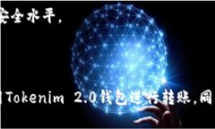   如何在Tokenim 2.0钱包中进行转账操作