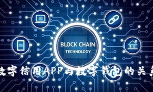 全面解析数字信用APP与数字钱包的关系及其影响
