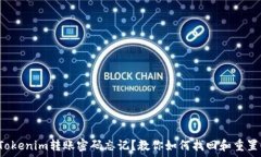   Tokenim转账密码忘记？教你如何找回和