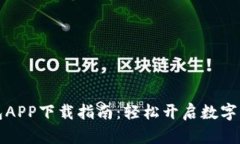 数字钱包APP下载指南：轻松开启数字支