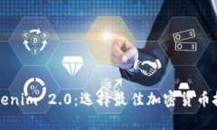 mytoken与tokenim 2.0：选择最佳加密货币投