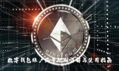 数字钱包账户编号规则详解与使用指南