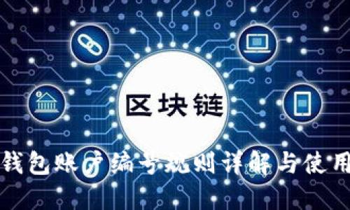 数字钱包账户编号规则详解与使用指南