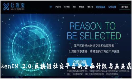 TokenIM 2.0:区块链社交平台的全面升级与未来展望