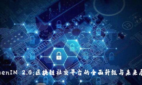 TokenIM 2.0:区块链社交平台的全面升级与未来展望