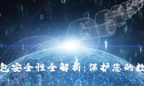 加密钱包安全性全解析:保护您的数字资产