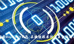 全面解析Omnipay钱包：区块链技术的未