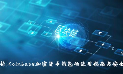 全面解析:Coinbase加密货币钱包的使用指南与安全性分析