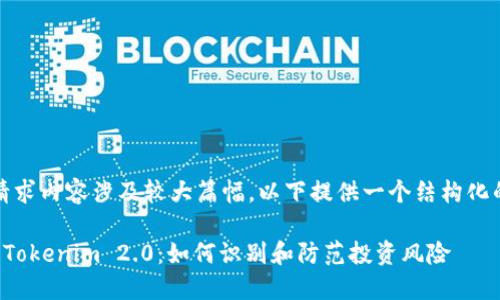 注意:由于请求内容涉及较大篇幅,以下提供一个结构化的内容框架。
钓鱼骗局与Tokenim 2.0:如何识别和防范投资风险