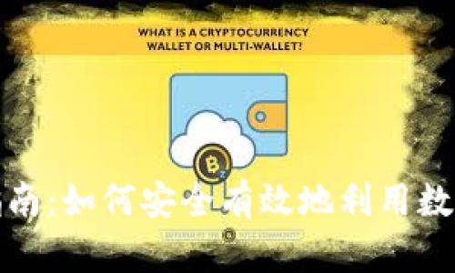 数字钱包投资指南:如何安全有效地利用数字钱包进行投资
