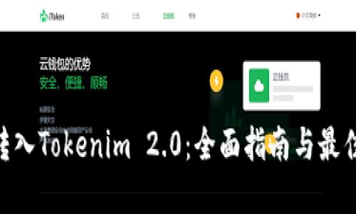 NFT转入Tokenim 2.0:全面指南与最佳实践