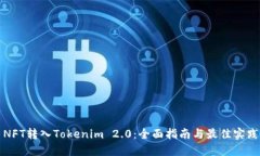 NFT转入Tokenim 2.0：全面指南与最佳实践