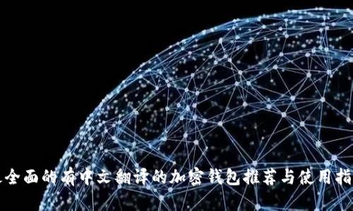 最全面的有中文翻译的加密钱包推荐与使用指南